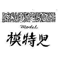 模特兒及圖 model