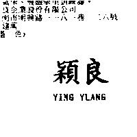穎良 YING YLANG