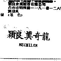穎良美奇龍 MECHILON