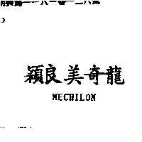 穎良美奇龍 MECHILON