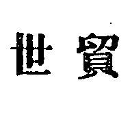 世貿