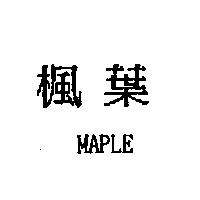 楓葉 MAPLE