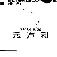 MADAM WINS 元方利