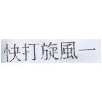 快打旋風–
