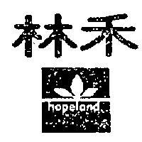 禾林及圖 HOPELAND 