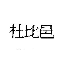 杜比邑