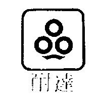 耐達及圖