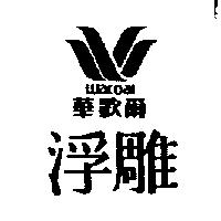 華歌爾 WACOAL 浮雕及圖