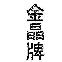 金晶牌