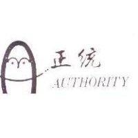 正統及圖 AUTHORITY