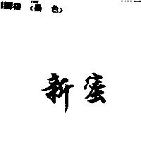 新蜜