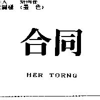 合同 HER TORNG