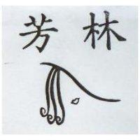 芳林及圖
