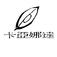 卡亞娜達及圖