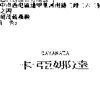 卡亞娜達 CAYANATA