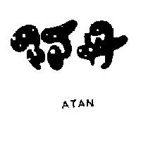 阿丹 ATAN