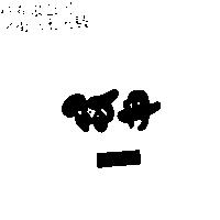 阿丹 ATAN