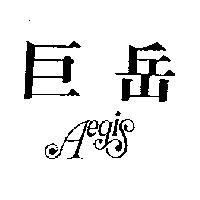 巨岳及圖 AEGIS