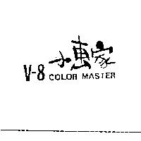 V – 8 小畫家 COLOR MASTER