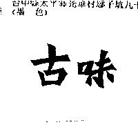 古味