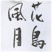 花鳥風月