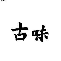 古味