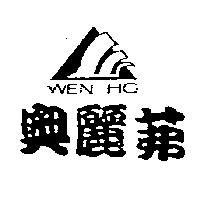 奧麗茀及圖 WEN HO