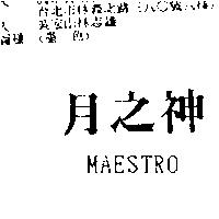 月之神 MAESTRO