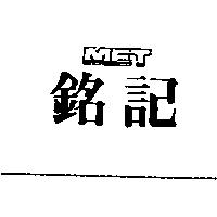 銘記 MET