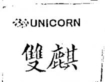 雙麒及圖 UNICORN