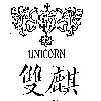 雙麒及圖 UNICORN