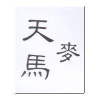 天馬麥