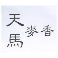 天馬香麥