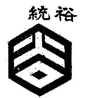 裕統牌
