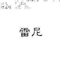 雷尼