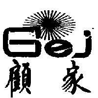 顧家及圖 GEJ