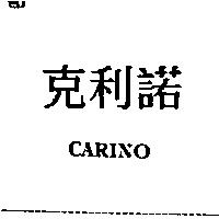 克利諾 CARINO