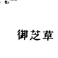 御芝草