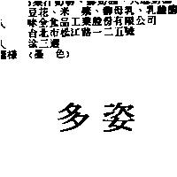 多姿