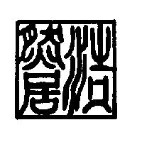 浩然居及圖