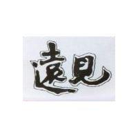 遠見