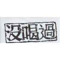 沒喝過及圖