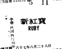 新紅寶 RUBY 