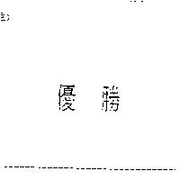 優勝