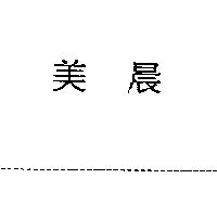 美晨