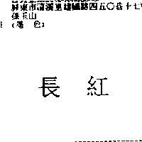 長紅