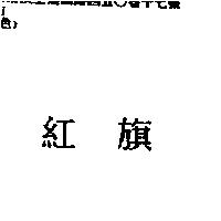 紅旗