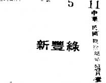 新豐綠