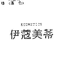 伊蔻美蒂 ECOMETICS