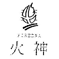 火神 FIREDRA 及圖